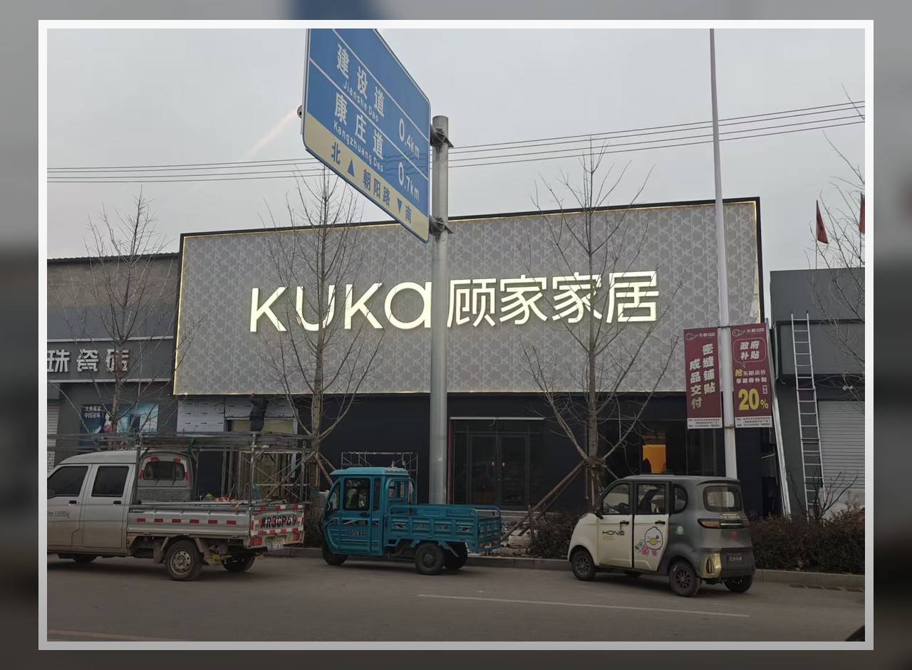 霸州市顾家家具瓷砖市场门店图