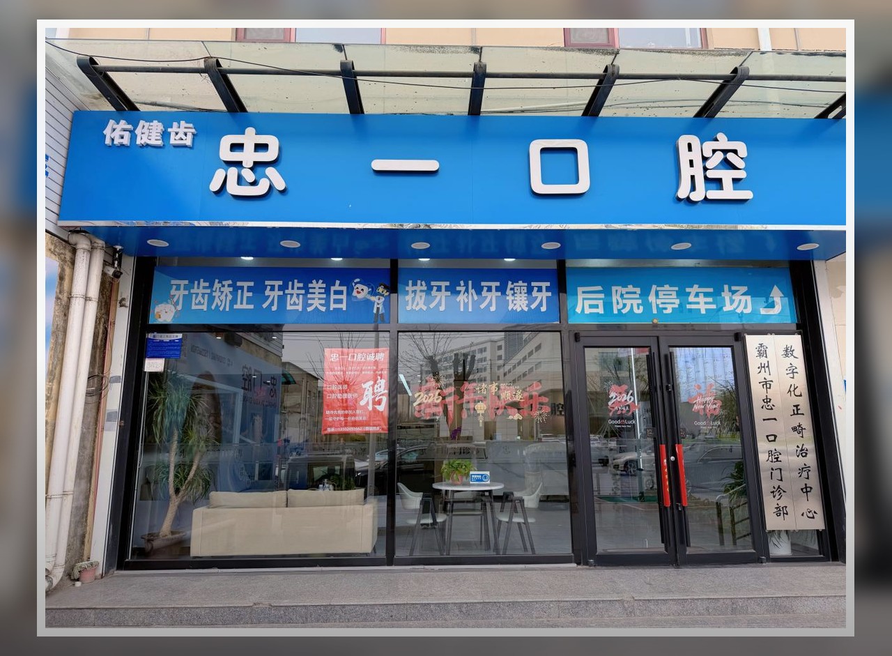 霸州市忠一口腔门店图